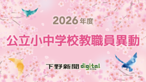 栃木県公立小中学校、義務教育学校などの異動発表　教職員2766人が異動　新任校長は…