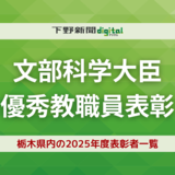 栃木県内の表彰者18人一覧《2025年度文部科学大臣優秀教職員表彰》