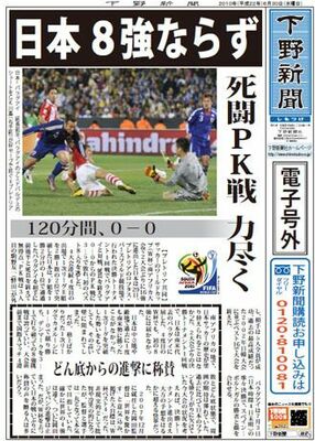 【電子号外】日本、８強ならず　死闘ＰＫ戦、力尽く