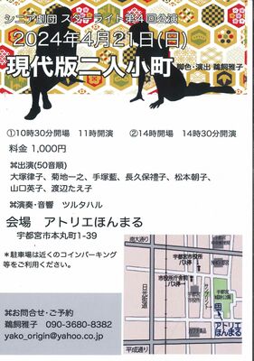 「現代版二人小町」のチラシ