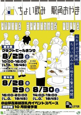 提供写真・第３回、第４回の「ちょい飲み　駅角おやま」ポスター