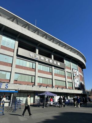 神宮球場