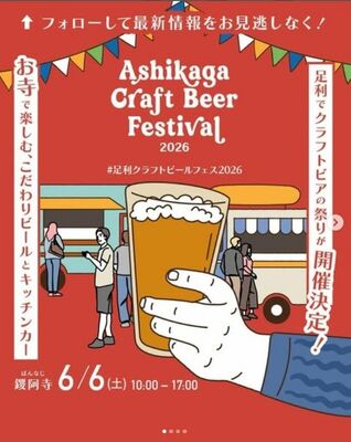 「足利クラフトビールフェスティバル2026」のフライヤーデザイン