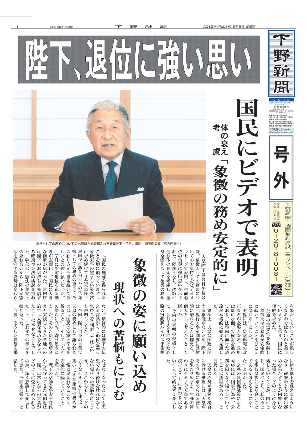 号外】陛下、退位に強い思い 国民にビデオで表明｜下野新聞 号外｜電子