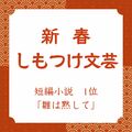 【新春しもつけ文芸2026】短編小説1位「雛は黙して」を紹介