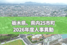 栃木県庁、宇都宮市など県内8市2町が2026年度人事異動を内示《検索付…