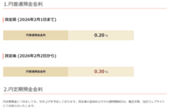 円普通預金金利改定のお知らせ