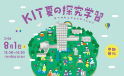 夏休みの自由研究に! 小・中学生対象「KIT夏の探究学習」を8月1日(…