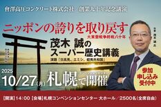 作家・茂木誠氏のスーパー歴史講義　會澤高圧コンクリート創業九十年記念