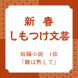 【新春しもつけ文芸2026】短編小説1位「雛は黙して」を紹介