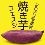 「宇都宮焼き芋フェスタ」開幕　県内外17店舗、干し芋やサツマイモ使い多…