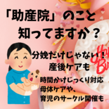 存在は知っているけど、「助産院」ってどんなところ？　分娩、産後ケア…　…