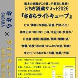 とちぎ酒蔵サミット2026 17日からチケット発売