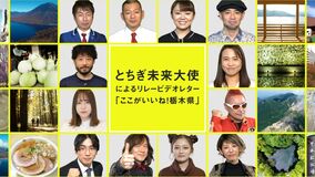 “事件”から一年　栃木県が魅力度最下位から脱出するまで【WEB限定】
