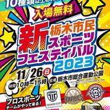 誰もが楽しめる新スポーツフェス　26日に栃木市総合運動公園で　プロ選手と交流も