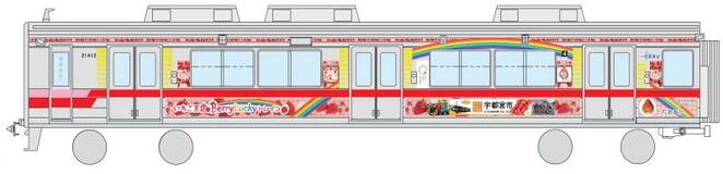 イチゴ電車お色直し　　