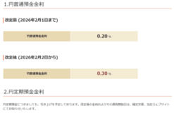 円普通預金金利改定のお知らせ