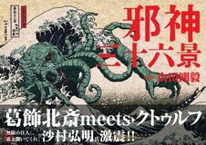 【葛飾北斎 meets クトゥルフ】葛飾北斎の浮世絵の傑作に邪神が降臨『邪神三十六景』2026年3月発売