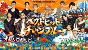 ORANGE RANGE 結成25周年記念ライブに、 かりゆし58との周年“恩返し”共演が実現!