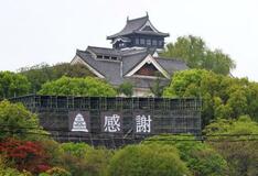 地震被災の熊本城に「感謝」掲示