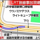 脱線時は緊急走行テスト中　宇都宮ＬＲＴ　市が会見し陳謝【動画】