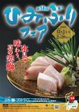 各店自慢のぶり料理を楽しめる ◆ 「第14回ひみぶりフェア」を開催します◆