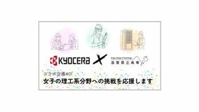 滋賀県立大学との連携により、理工系分野に挑戦する女性人材の育成を目的とした動画を制作