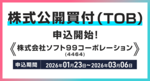 株式会社ソフト99コーポレーション(銘柄コード:4464)の株式公開買付(TOB)申込受付開始のお知らせ