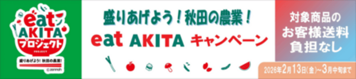 ｢盛りあげよう！秋田の農業！ｅａｔ ＡＫＩＴＡ キャンペーン｣をJAタウンの「おらほの逸品館」で開催