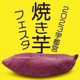 「宇都宮焼き芋フェスタ」開幕　県内外17店舗、干し芋やサツマイモ使い多彩に　10日まで