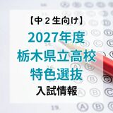 栃木県教育委員会　2027年度県立高・特色選抜の入試方法を発表　４校10科で定員割合50％に
