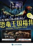 万博の福井県ゾーンが進化して“帰還”！連日行列の恐竜コンテンツを福井県こども家族館に移設。