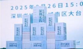 経済特区の成長を記念し、深センの改革ストーリーを執筆：Shenzhen Practice of Chinese Modernizationシリーズが正式刊行