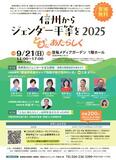 長野からジェンダー平等の実現を
