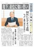 【号外】陛下、退位に強い思い　国民にビデオで表明