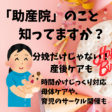 存在は知っているけど、「助産院」ってどんなところ？　分娩、産後ケア…　魅力は細やかで親身な対応