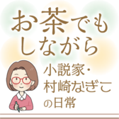 お茶でもしながら~村崎なぎこの日常