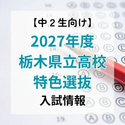 栃木県教育委員会　2027年度県立高・特色選抜の入試方法を発表　４校10科で定員割合50％に