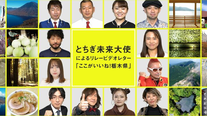 12人の「とちぎ未来大使」が栃木県の魅力を語る動画「ここがいいね！栃木県」の一場面