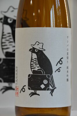新分さんがデザインした「サシバの里帰り　純米吟醸」のラベル