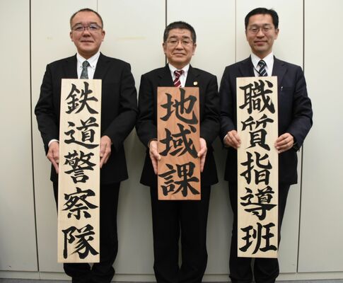 県警地域課の看板などを手書きした吉田課長（中央）