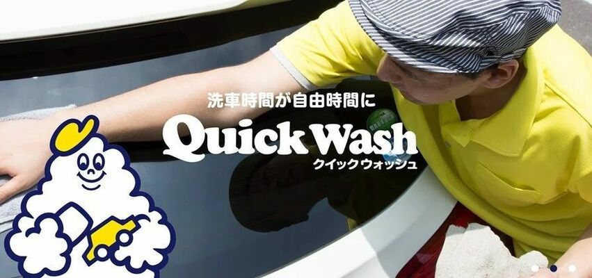 クイックウォッシュのイメージ