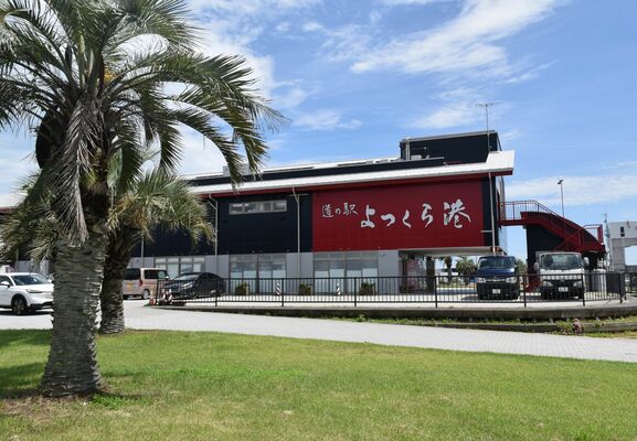 南国の雰囲気漂う「道の駅　よつくら港」