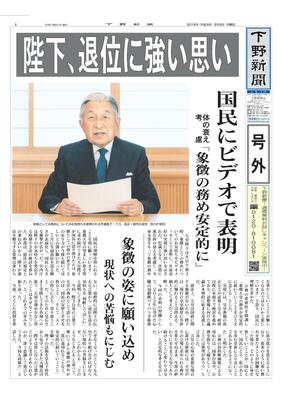 【号外】陛下、退位に強い思い　国民にビデオで表明