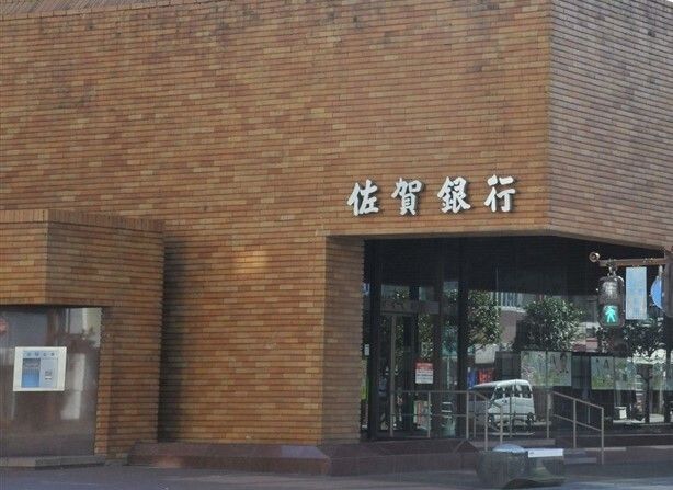 佐賀銀行