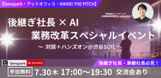 アットオフィス、NIKKEI THE PITCH主催「後継ぎ社長×AI…