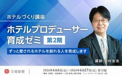 宿屋塾、「愛され続けるホテル」を創るプロデューサー育成講座「池村ゼミ」…