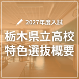 栃木県立高校2027年度入試 学校・学科別の特色選抜割合と独自検査一覧