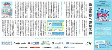Section8　物流維持へ啓発活動