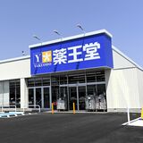ドラッグストアの「薬王堂」　那須塩原に関東初進出　黒磯鍋掛店をオープン
